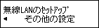 無線LANのセットアップ画面:その他の設定を選択